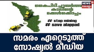 സോഷ്യൽ മീഡിയ ഏറ്റെടുത്തതോടെ സേവ് ആലപ്പാട് സമരം ശക്തമാകുന്നു; പിന്തുണയുമായി നിരവധിപേർ