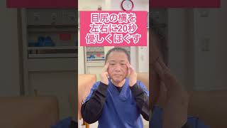 たった60秒！目尻のシワ改善#shorts