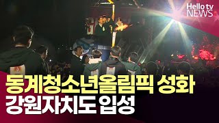 2024 강원동계청소년올림픽 성화 강원자치도 입성ㅣ#헬로tv뉴스