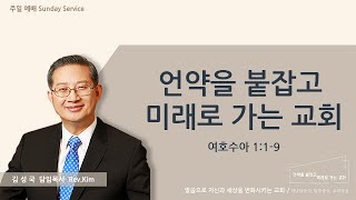 퀸즈장로교회 주일설교 - 언약을 붙잡고 미래로 가는 교회 (JAN 1, 2023)