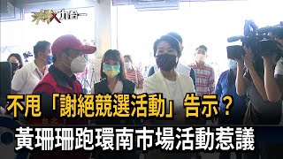 不甩「謝絕競選活動」告示？　黃珊珊跑環南市場活動惹議－民視新聞