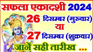 सफला एकादशी कब है 26 या 27 दिसम्बर 2024 | Ekadashi Kitni Tarikh Ko Hai | Paush Ekadashi 2024 Date