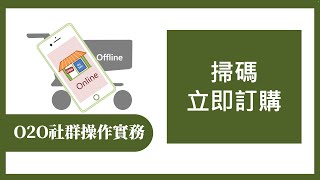 【O2O社群操作實務365】第171集 掃碼立即訂購