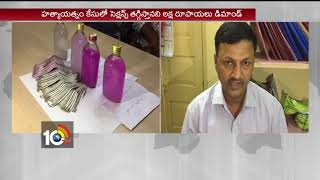 2 Police Officer Caught Red Handed to ACB in Hyderabad | TS | 10TV