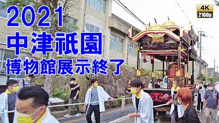 中津祇園 【 下祇園 】 令和3年 （2021） 8月22日　姫路町踊車　中津市歴史博物館「 なかはく 」から引き揚げ 【 4K 60fps 】