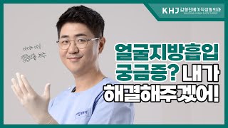 얼굴지방흡입은 어릴 때 하면 더 좋을까요? l 남자얼굴지흡VS여자얼굴지흡