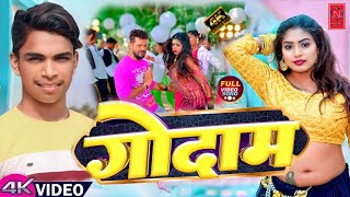 #Video - | फाइल #गोदाम छौरी | #Navlakh Star | #आर्केस्टा स्पेशल | #Bhojpuri Song 2024 |