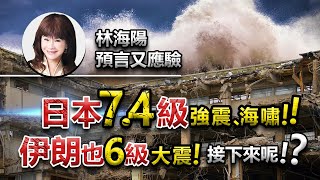 林海陽 預言又應驗 日本7.4強震 海嘯!! 伊朗也6級大地震! 接下來呢!? 20220318