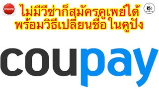 วิธีสมัครคูเพย์(Coupay) ง่ายๆ (พร้อมวิธีเปลี่ยนชื่อในคูปัง)