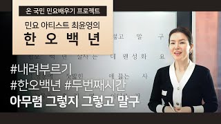 한오백년 배우기 2절 / 청춘에 짓밟힌 애끓는 사랑 / 내려서 부르는 한오백년