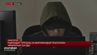 Павлодар тұрғыны 20 миллиондай теңгесінен айырылып қалды