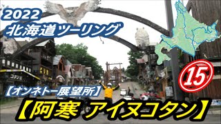 2022北海道ツーリング⑮【オンネトー展望所～阿寒アイヌコタン】❣