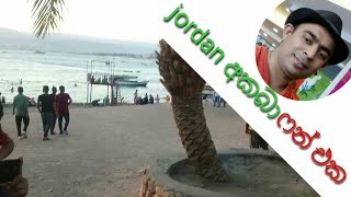 ලංකාවේ කොල්ලෝ jordan වල ගන්න ආතල් ටික