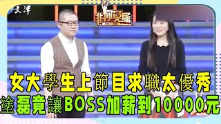 女大學生上節目求職，因太優秀，塗磊竟讓BOSS加薪到10000元#非妳莫屬 #塗磊 #張紹剛 #求職