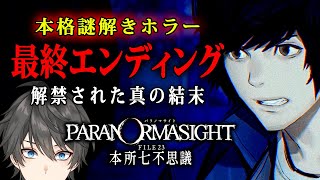 【ホラー】#7(終) パラノマサイト FILE23 本所七不思議 実況 - 解禁された真エンディングへ！実在する怪談をテーマにした本格謎解きホラーゲーム【Vキャシー/Vtuber】ネタバレあり