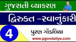 દ્વીરુક્ત અને રવાનુકારી | Dvirukt ane Ravanukari shabdo gujarati vyakaran video |Puran gondaliya