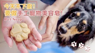 今天不下廚，要做手工寵物美容皂！【自然好食光EP15】