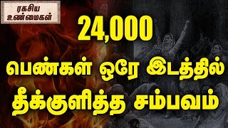 24000 பெண்கள் ஒரே இடத்தில் தீக்குளித்த சம்பவம் | ரகசிய உண்மைகள்