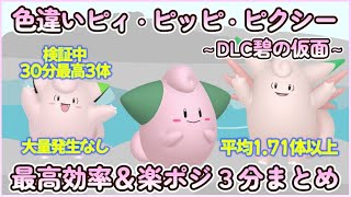 碧の仮面 色違いピィ＆ピッピ＆ピクシー最高効率＆楽ポジ厳選3分まとめ 30分最高3体平均1.71体以上 #ポケモンsv #最高効率 #色違い #ピッピ #ピィ ＃ピクシー #ゼロの秘宝 #大量発生なし