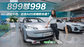 8.99万的启源A05比9.98万的秦PLUS DM-i香？打工人怎么选不亏？