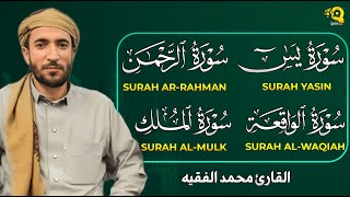 تلاوة عذبة تريح القلب سورة يس + الواقعة+ الرحمن + الملك لزيادة الرزق و البركة الشيخ محمد الفقيه