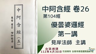 《中阿含經》卷 26 ｜第104 經 《優曇婆羅經》第一講 │ 台語授課 │見岸法師主講 @ksfayin ​