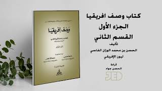 كتاب وصف افريقيا للحسن الوزان الفاسي الملقب بليون الإفريقي الجزء الأول القسم الثاني