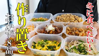 毎日のご飯が楽になる！『作り置きおかず８品！』保存しても美味しいレシピ８選！