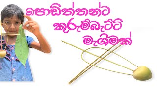 විනාඩි දෙකෙන් පොඩිත්තාට කුරුම්බැට්ටි මැශිමක් / Kurumbatti Machine