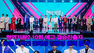 현역가왕2 10회 예고 결승진출자 유출 박서진 진해성 강문경 환희 합격