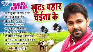 लुटs बहार चईता के | Pawan Singh के सुपरहिट देहाती चईता गीत | Luta Bahar Chaita Ke All Songs Jukebox