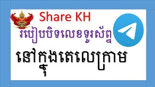 How to block phone number in telegram app របៀបបិទលេខទូរស័ព្ទនៅក្នុងកម្មវិធីតេលេក្រាម