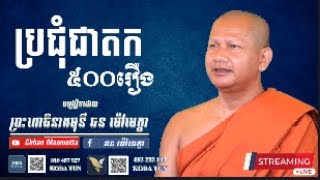 ឆន ម៉ៅមេត្តា - ប្រជុំជាតក ៥០០រឿង  / Chhan Maometta