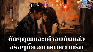 🔮Pick a Card🧚‍♀️ชัดๆคุณและเค้าจบกันแล้วจริงๆมั้ยแนวโน้มในอนาคต 👫🌻🌈🌹8 มีนาคม 2567