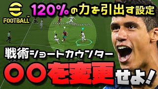 eFootball/ウイイレ2022【戦術操作】ショートカウンターを更に強化！短所を打消し長所を伸ばす！