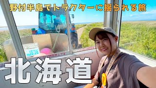 【北海道】不思議な地形の野付半島でトラクターに揺られる旅【日本一周旅】