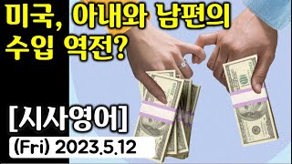 [시사영어 1일1문] 미국, 아내와 남편의  수입 역전? (당일영어뉴스로 영어공부)