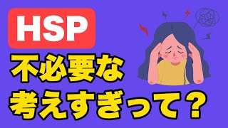 【HSP】繊細さんの「不必要な考えすぎ」って！？ / これ考えすぎると苦しくなっちゃうよー