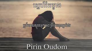 ស្នេហ៍តែម្ខាង Cover By Pirin Oudom Lyrics Video