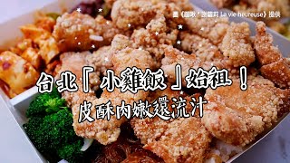 台北「小雞飯」始祖！皮酥肉嫩還流汁　再加50元多到蓋不住