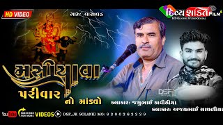 04_મસીયાવા પરીવાર નો માંડવો | Vasavad | Jagubhai Kavithiya \u0026 Ajay Sathriya | New Dakla 2023