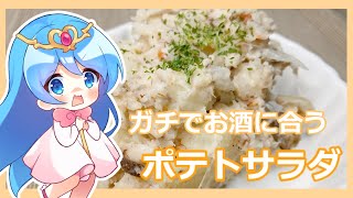 【ゆっくり料理】本当は教えたくない！！マジでお酒に合うポテトサラダをペカっとつくる【料理】【ゆっくり実況】