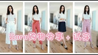 [MsLindaY]$600春季Zara购物分享+试穿|Spring 2018 Zara Haul+Try on