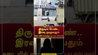 திருடிய பெண்..இரவு முழுவதும் கடையில் வைத்து பூட்டிய சம்பவம் | #shorts | #chennai | #chrompet