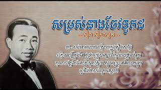 សម្រស់នាងចែវទូកដ   ស៊ីន ស៊ីសាមុត   Somros Neang Chev Touk Dor   Sinn Sisamouth​