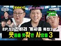 또 SBS 개그맨들로 싸움 붙여봤습니다!ㅣB급 청문회 시즌2 EP.52