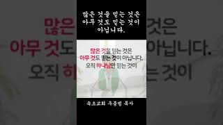 많은 것을 믿는 것은 아무 것도 믿는 것이 아닙니다 속초교회 우종범 목사