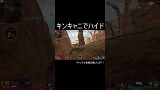 【APEX】キンキャニでハイドしたら...  #クソエイム #shorts