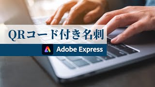 【Adobe Express】QRコード付きの名刺をつくろう！