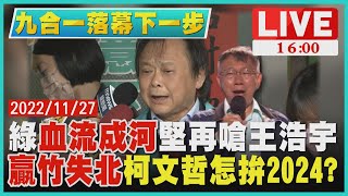 【1600九合一落幕下一步】綠\